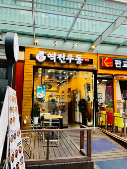역전우동0410 판교역점 사진 7