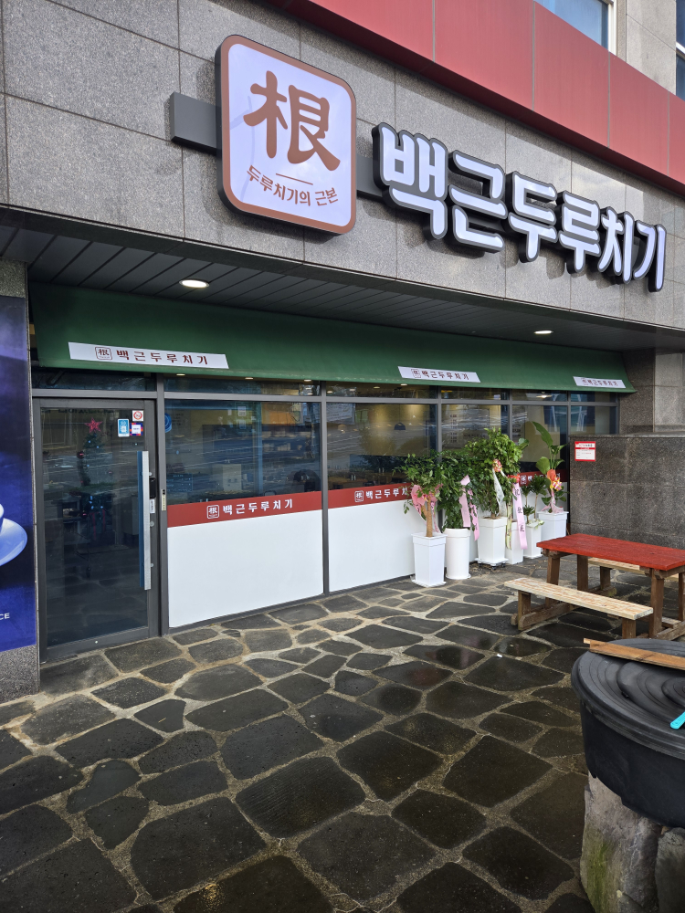 백근두루치기 대표 사진
