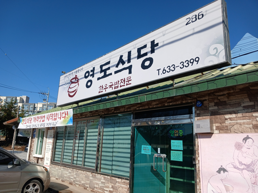 Yeongdosikdang (영도식당) 2