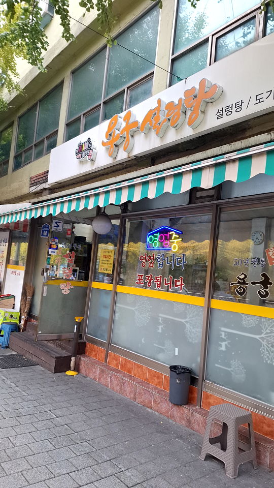 원조용궁설렁탕 대표 사진