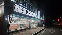 중원추어탕 1