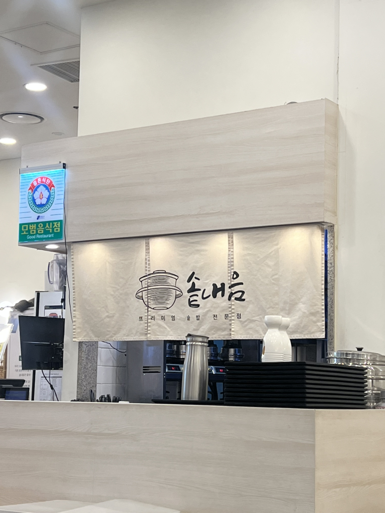 솥내음 삼성점 사진 5