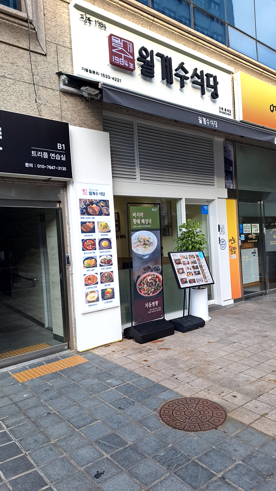 월계수식당 신촌홍대점 대표 사진