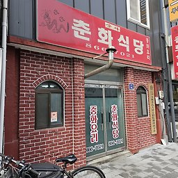 춘화식당 6