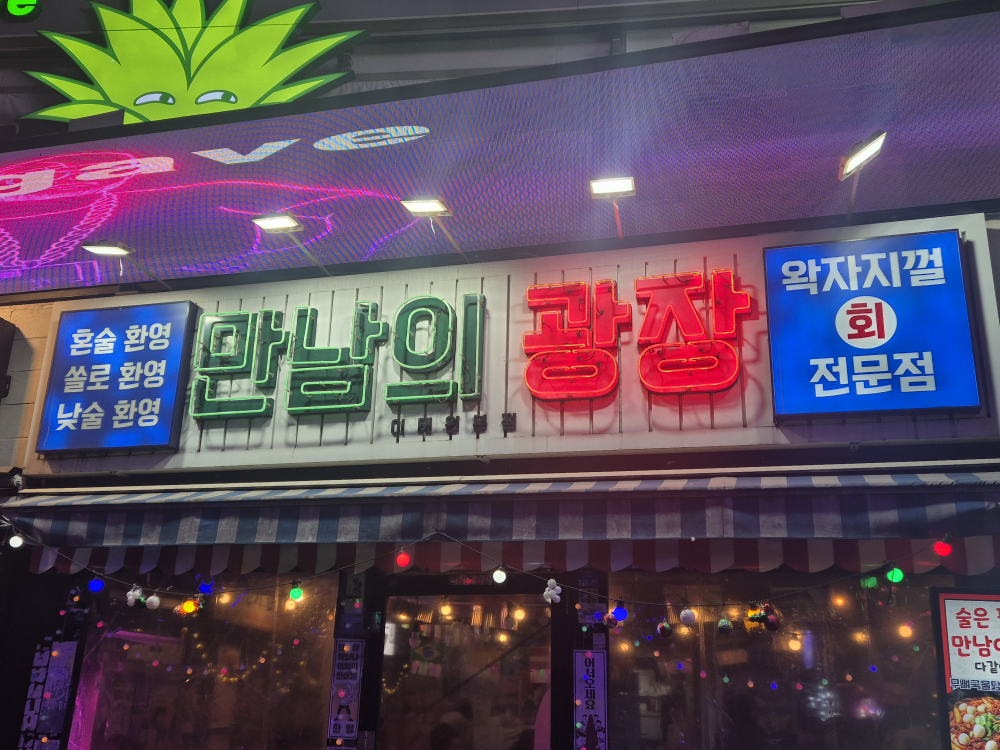 만남의광장 사진 6