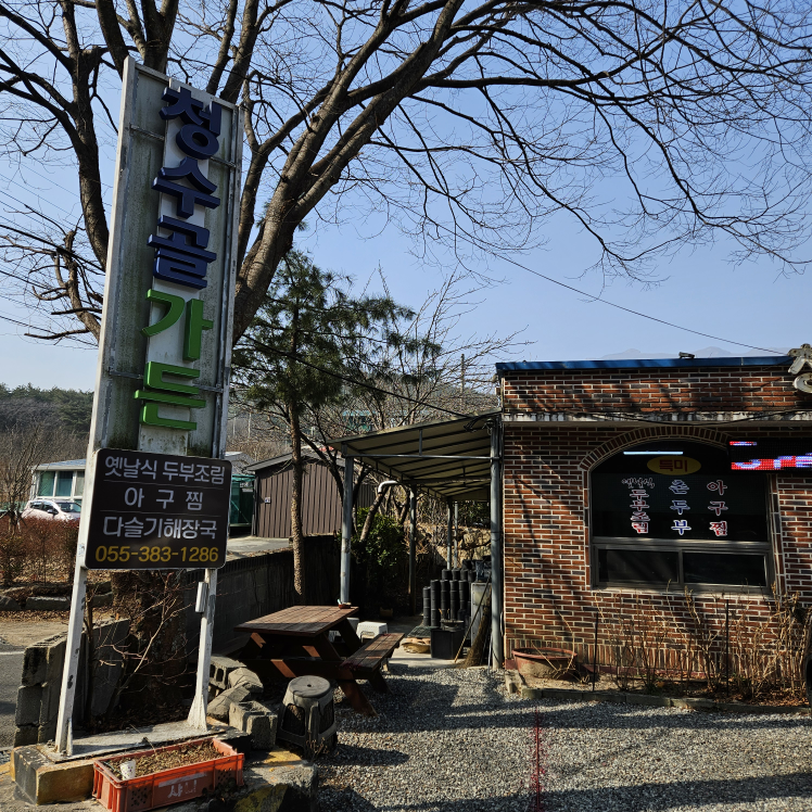 청수골산장 3