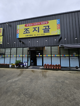Jojigolheukyeomsogireogijeonmunjeom 5
