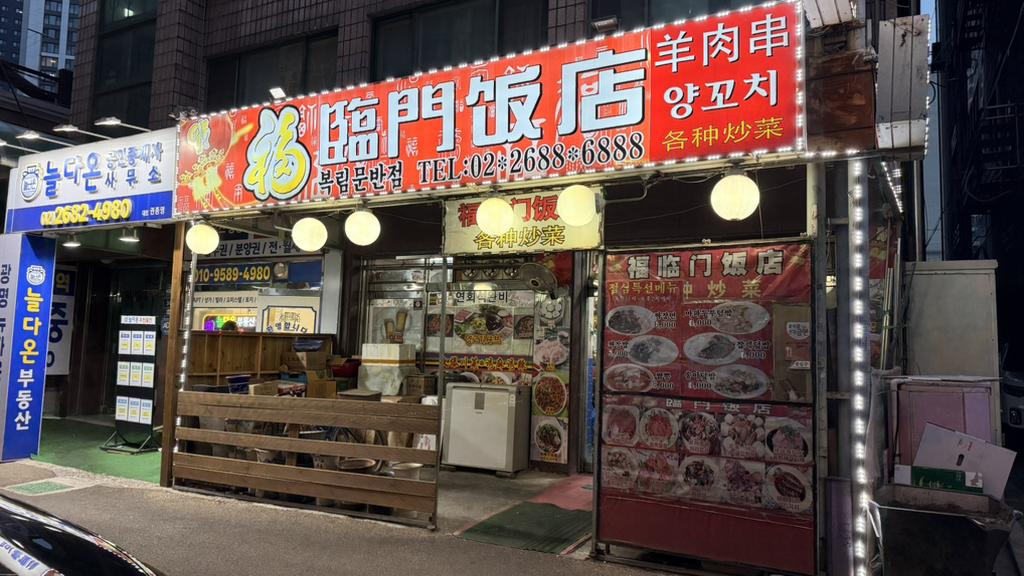 복림문반점 사진 2