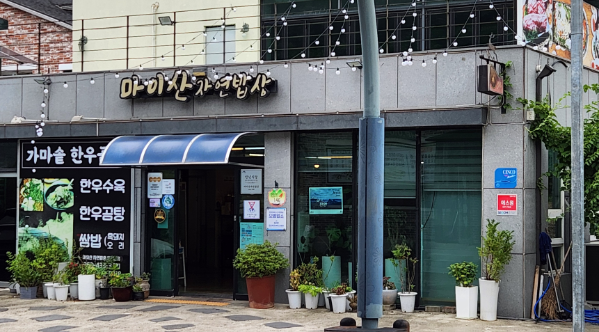 Maisanjayeonbapsang (마이산자연밥상) 2