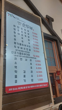 용두산황기순두부 1