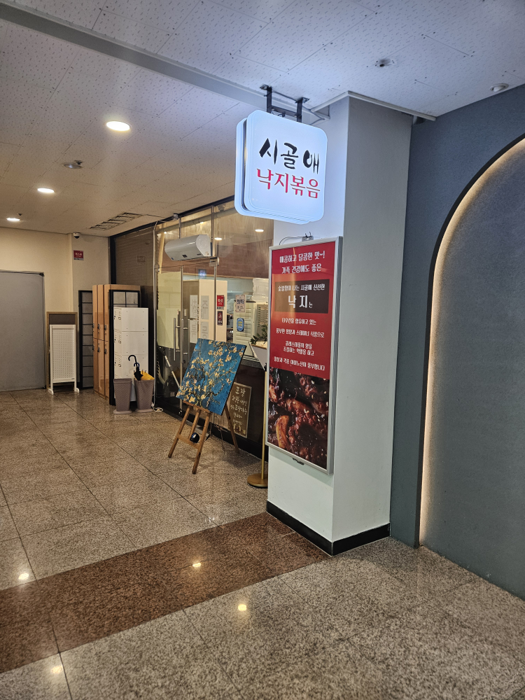 시골애 낙지볶음 2