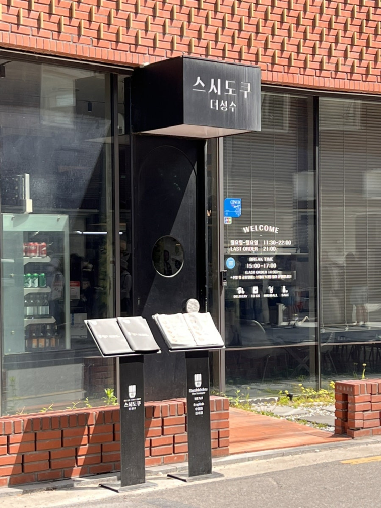 스시도쿠겐 왕십리본점 사진 2