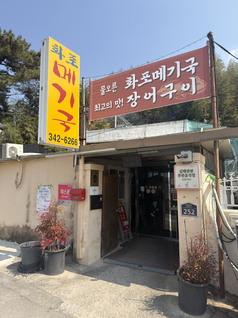 화포메기국 3