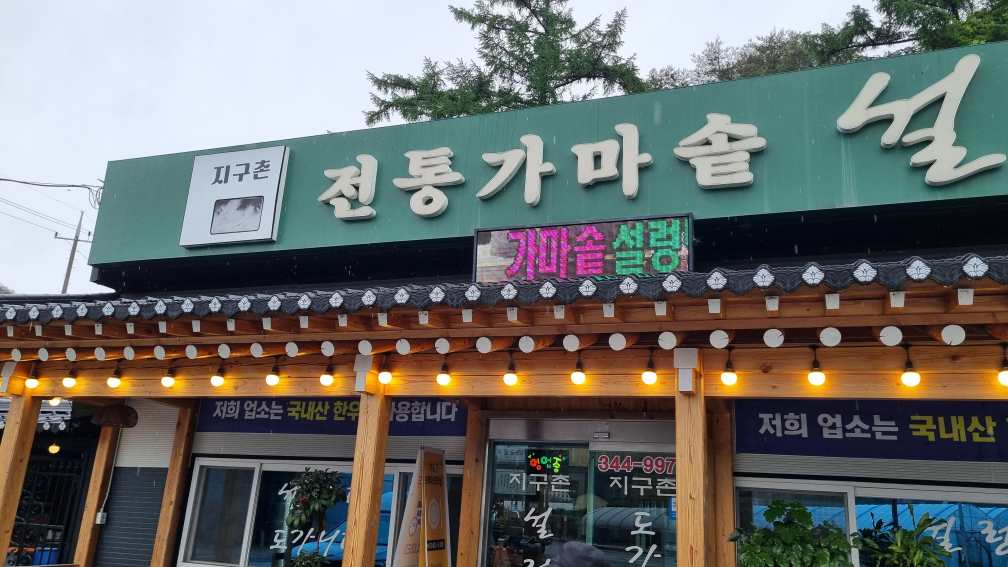 가마솥설렁탕 1