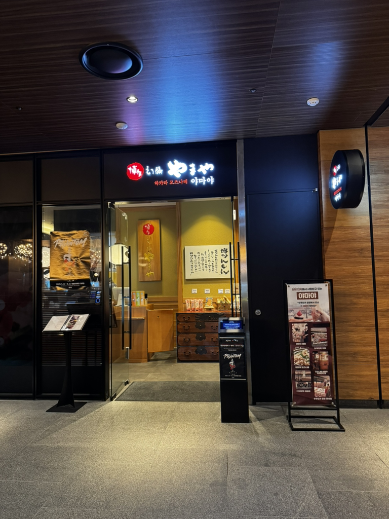 야마야 디타워점 사진 2