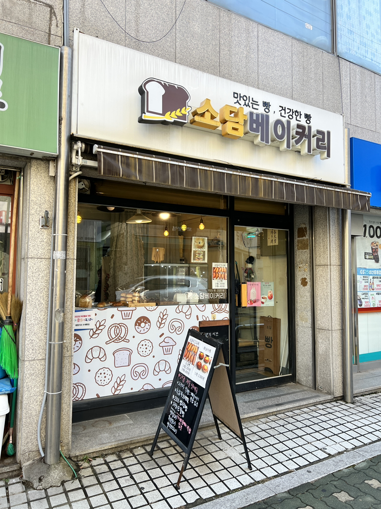 소담베이커리 사진 3