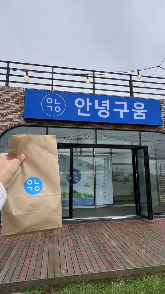 안녕구움 사진 2