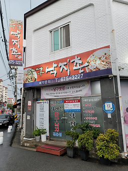 아구낙지촌 2