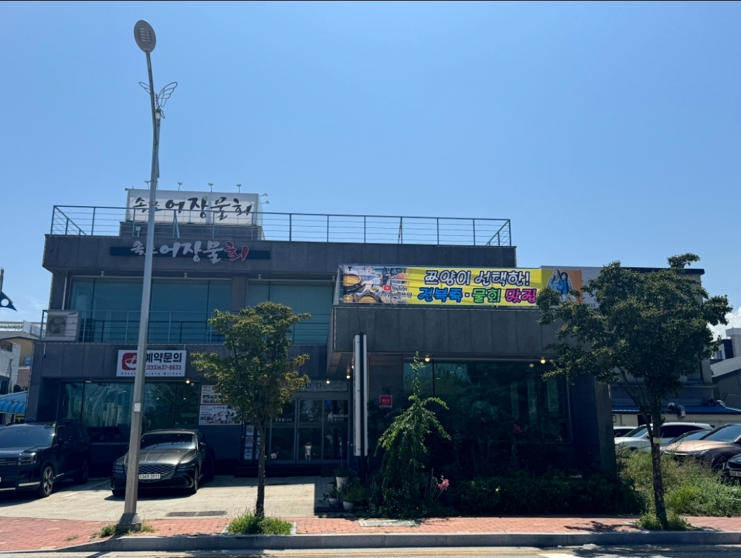 속초어장물회 8