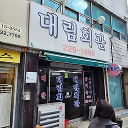 Daerimhoegwan (대림회관) 2