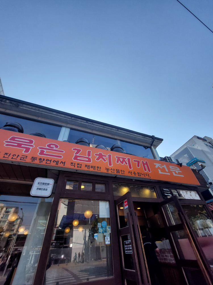 장꼬방묵은김치찌개전문 사진 7
