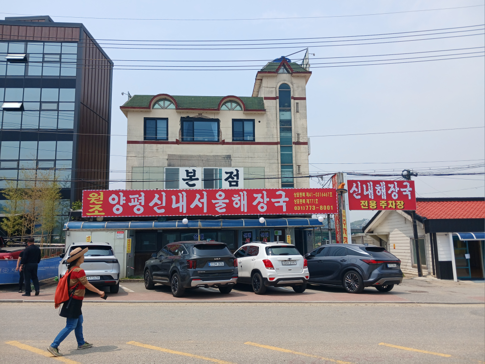 양평신내서울해장국 3