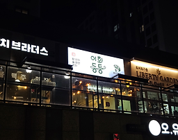 어화둥둥 2