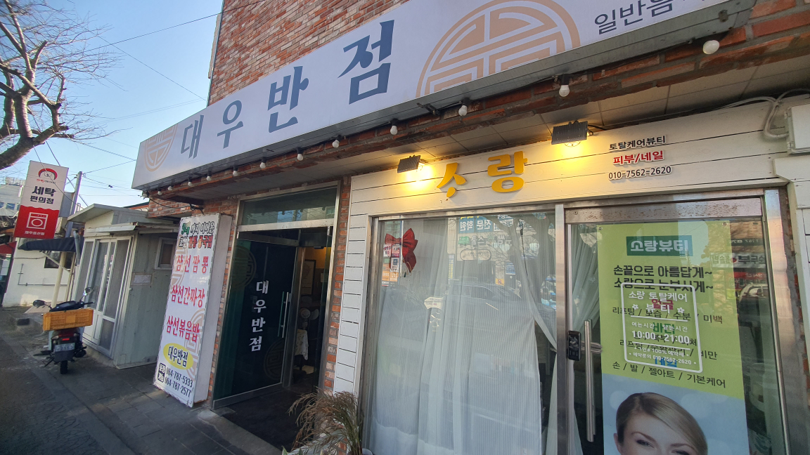 대우반점 대표 사진