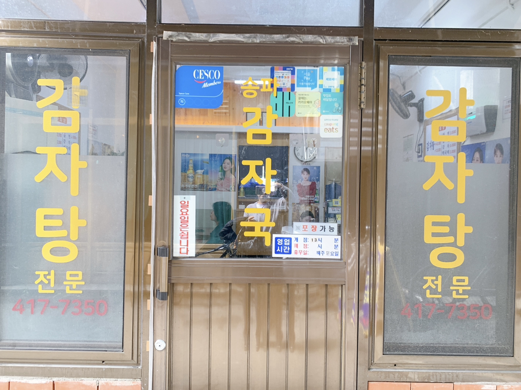 송파감자국 2호점 대표 사진