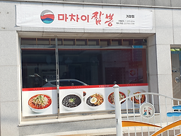 마차이짬뽕 거창점 3
