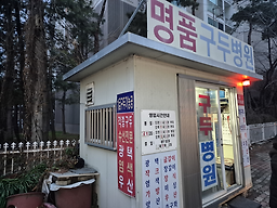 명품구두병원 매장 사진