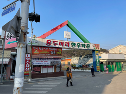 Sanoeyongdumeorisikdang (산외용두머리식당) 3