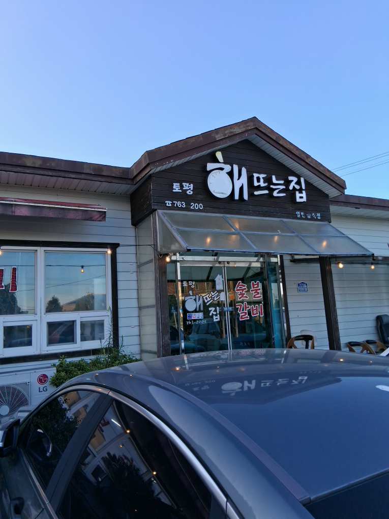 토평 해뜨는집 대표 사진