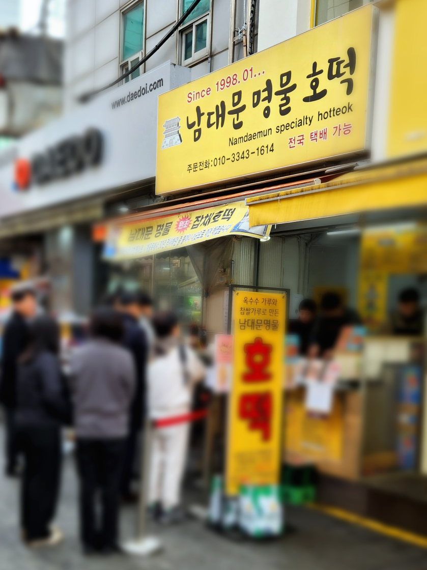 남대문명물호떡 사진 3