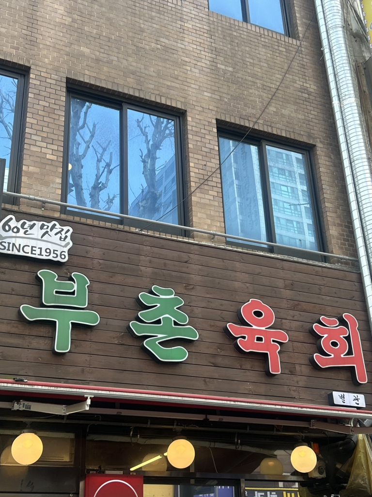 부촌육회 2호점 사진 2