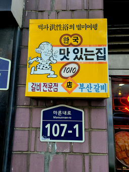 부산갈비 4