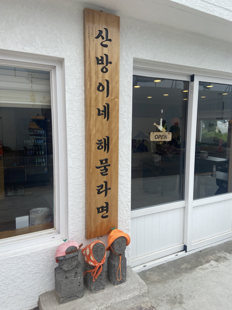 산방이네해물라면 사진 4