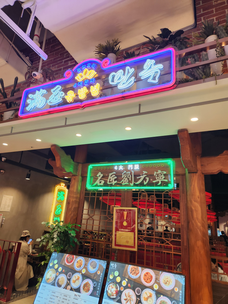 만옥 롯데월드몰점 사진 4