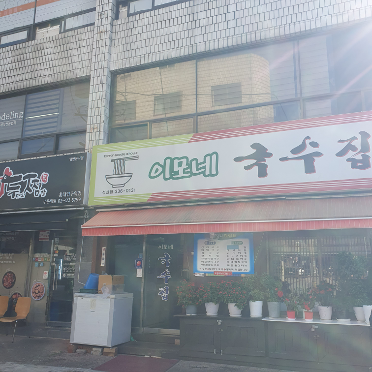 이모네국수집 성산점 대표 사진