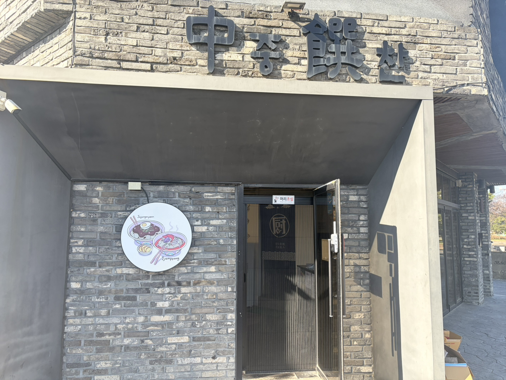 중찬 사진 2