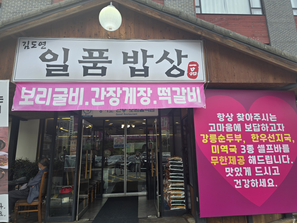 Gimdoyeonilpumbapsang (김도연일품밥상) 1