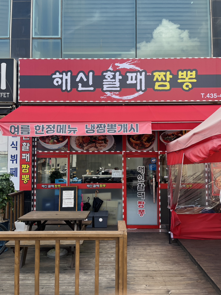 해신활패짬뽕 사진