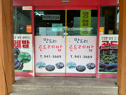 Mandeurigondeurebap (만드리곤드레밥) 3