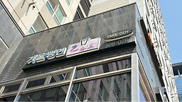 을밀대컵냉면 역삼점 대표 사진