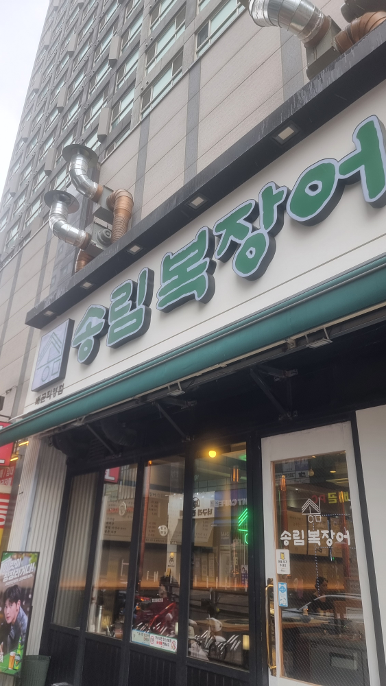 Songrimbokjangeo (송림복장어) 2