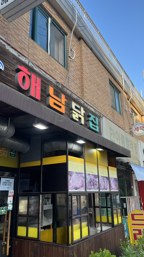 해남닭집 사진 3