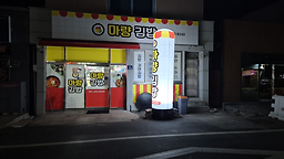 Maryanggimbap (마량김밥) 1