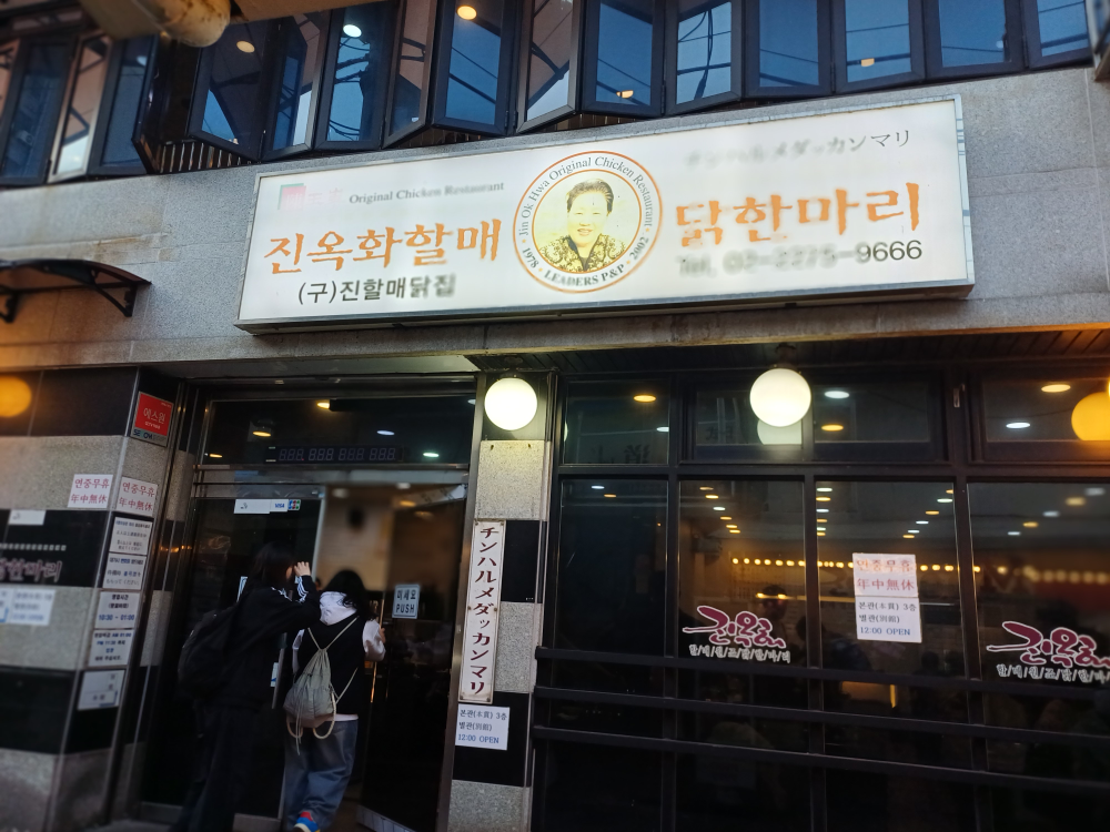 진옥화할매원조닭한마리 본점 사진 2