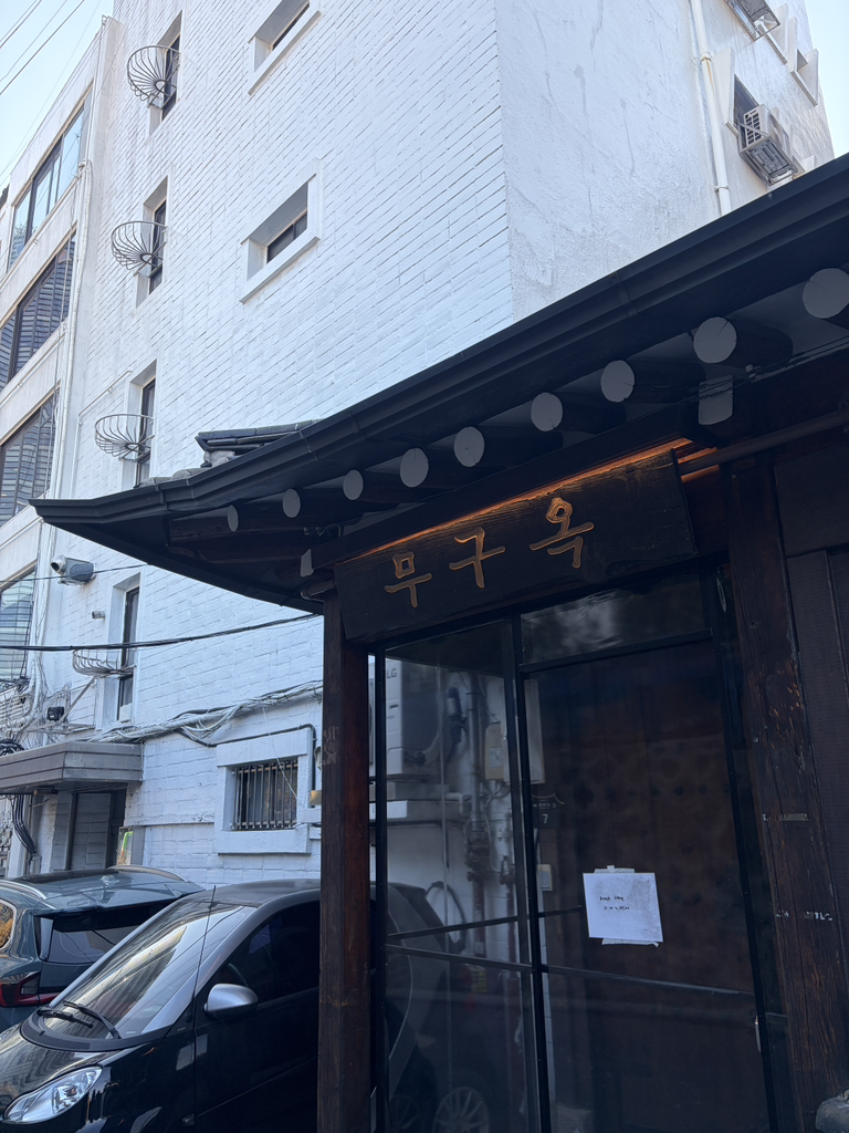 무구옥 안국 사진 2