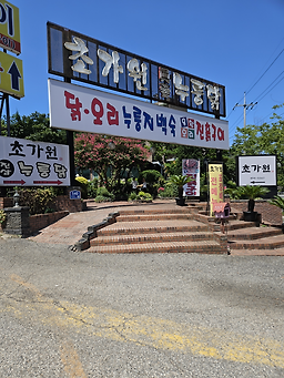 초가원누룽닭 1